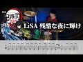 譜面DL可 LiSA 残酷な夜に輝け 叩いてみた 鬼滅の刃 譜面DL可 LiSA 残酷な夜に輝け 叩いてみた 鬼滅の刃