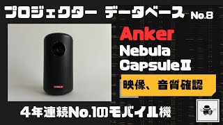 モバイル機の認識を変えた1台】Anker Nebula CapsuleⅡを徹底レビュー