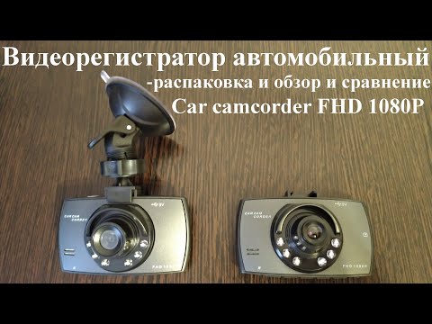 Видеорегистратор автомобильный - Car camcorder FHD 1080P - распаковка и обзор и сравнение