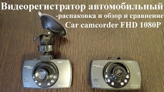 Видеорегистратор автомобильный - Car camcorder FHD 1080P - распаковка и обзор и сравнение