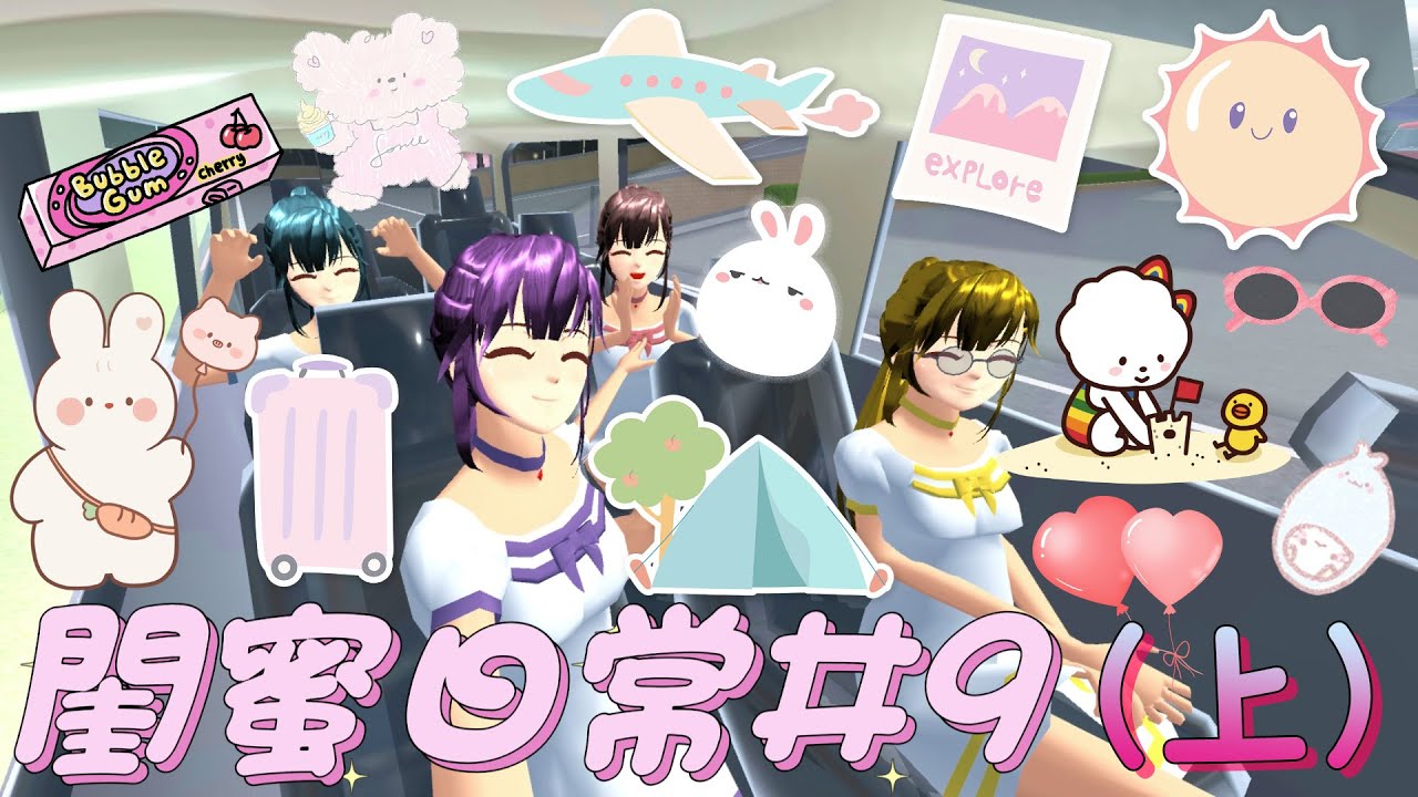 [櫻花校園]第五季 閨蜜日常 #9 回憶之旅(上)