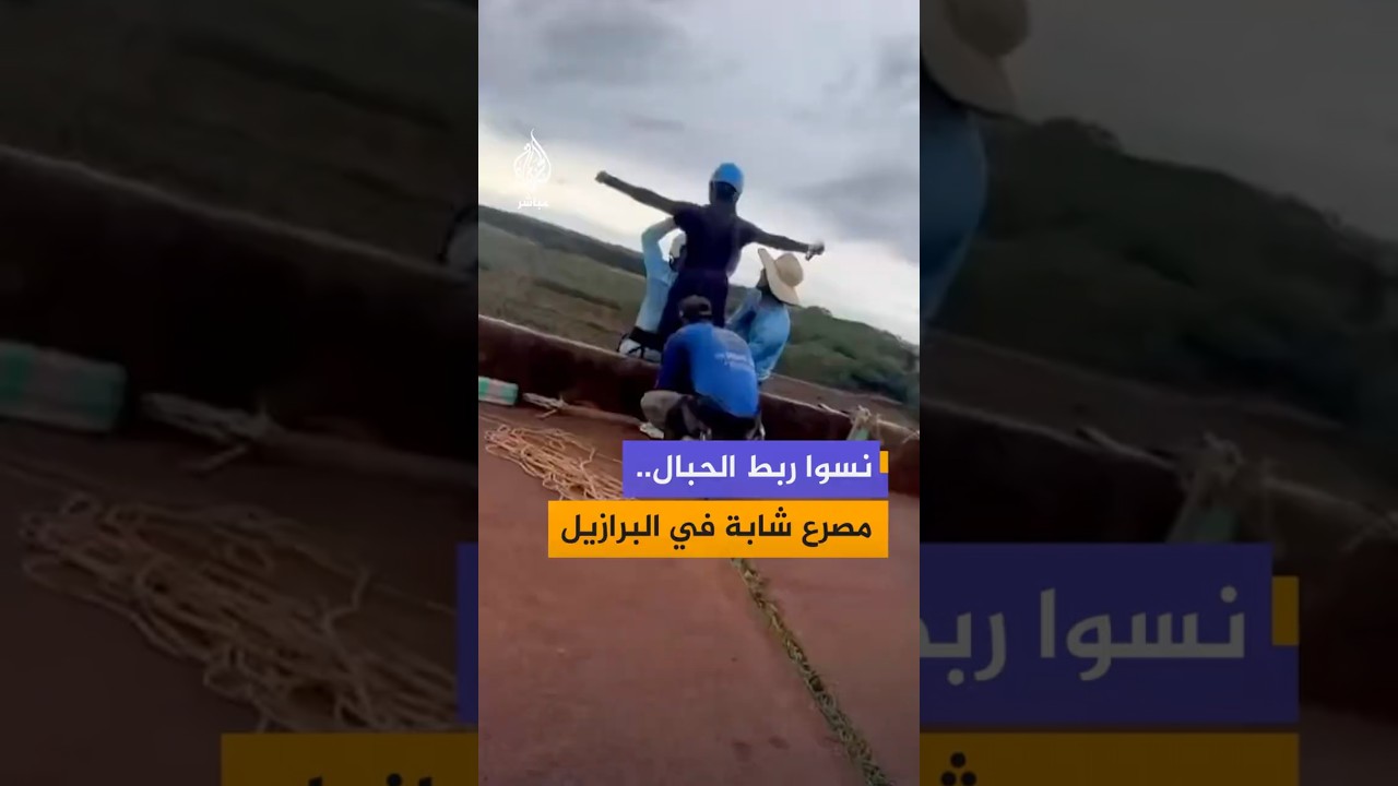 نسوا ربط الحبال.. مصرع شابة    في البرازيل