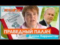 Джоэл Харрингтон: Праведный палач.Жизнь, смерть, честь и позор в XVI веке