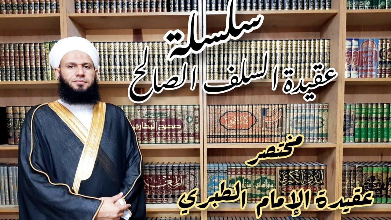 مختصر عقيدة الإمام الطبري