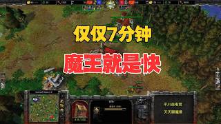 仅仅7分钟，恐惧魔王上线，120 vs 第一人族！魔兽争霸3