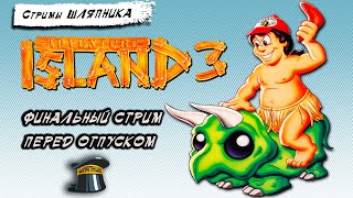Adventure Island 3 [NES] 'ЛУЧШИЕ ИГРЫ'