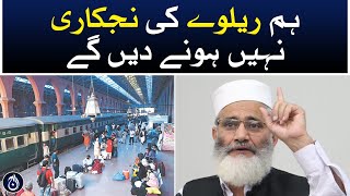 We will not allow the privatization of railways: Siraj ul Haq - Aaj News