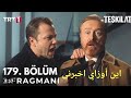 مسلسل المنظمة الحلقة 179 اعلان 2 مترجم للعربية أحداث خطيرة ومواجهة قوية