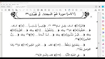 من 6-38 سورة فصلت المكتفي في الوقف والابتدا الشيخ أحمد سمير