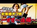 【実写動画】北海道オフ会1日目~後編~