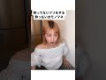 酔ってないふりをする酔っ払い女モノマネ #あるある #モノマネ