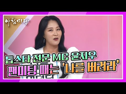 [아침마당] 톱스타 전문 MC 윤지우의 1등 진행 비법! 팬미팅 때는 ‘나를 버려라’ KBS 211004 방송