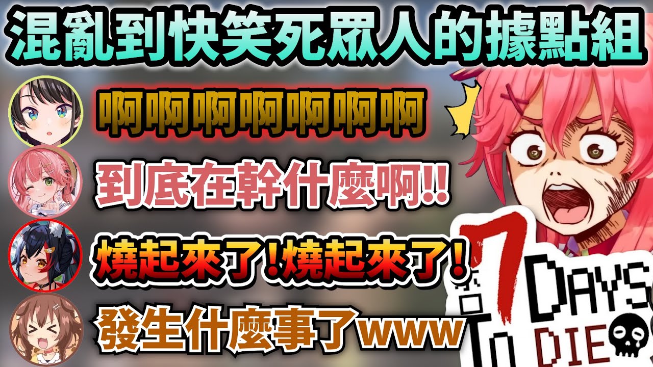 Miko一行人被委託尋找據點結果找到快滅團還狂燒隊友w【Hololive中文】【Vtuber中文】【さくらみこ】