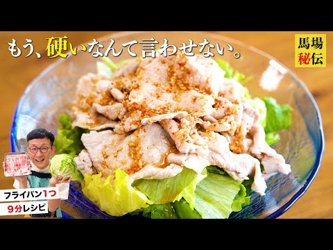 驚くほど柔らかい豚しゃぶの作り方♪目から鱗のワンパン9分レシピ