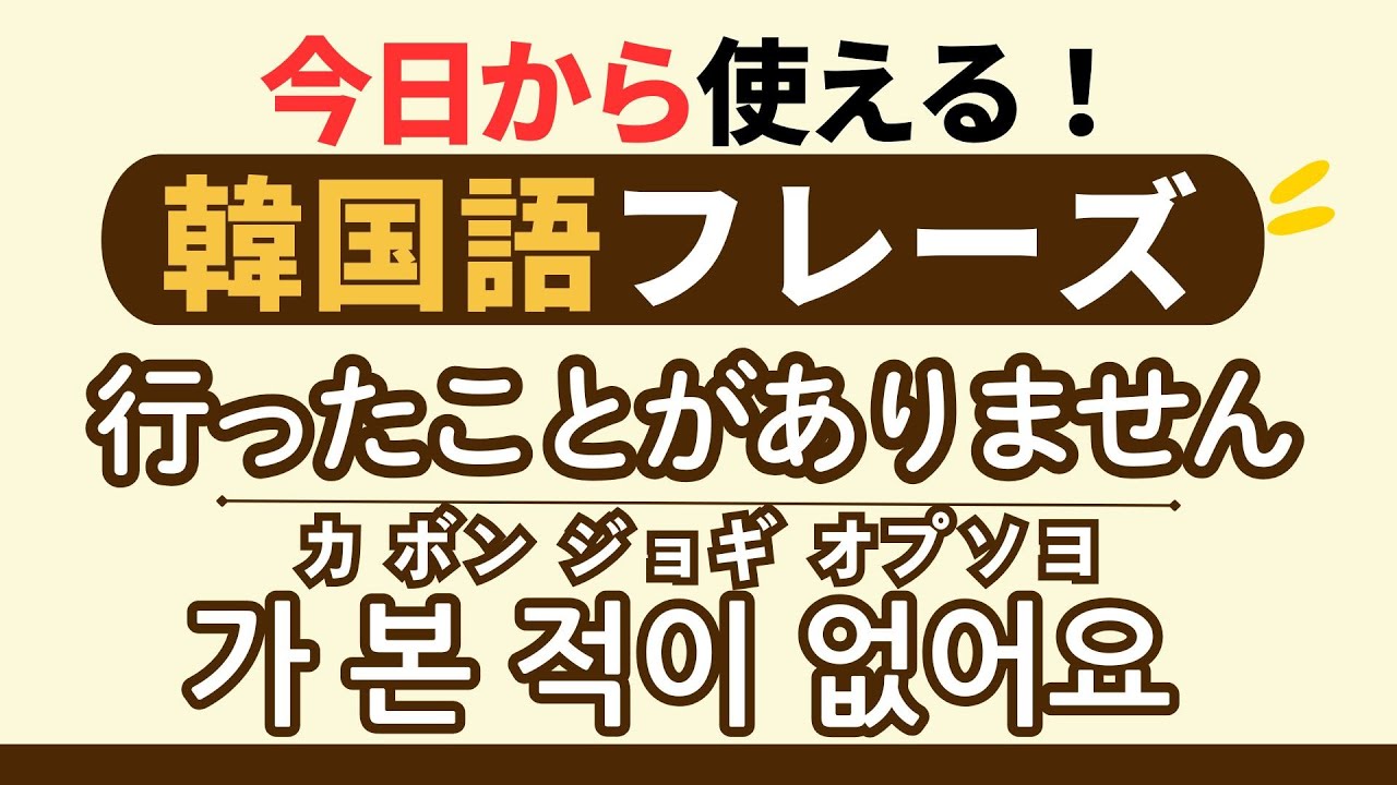 【韓国語聞き流し】今日から使える！韓国語フレーズ30（ヘヨ体）