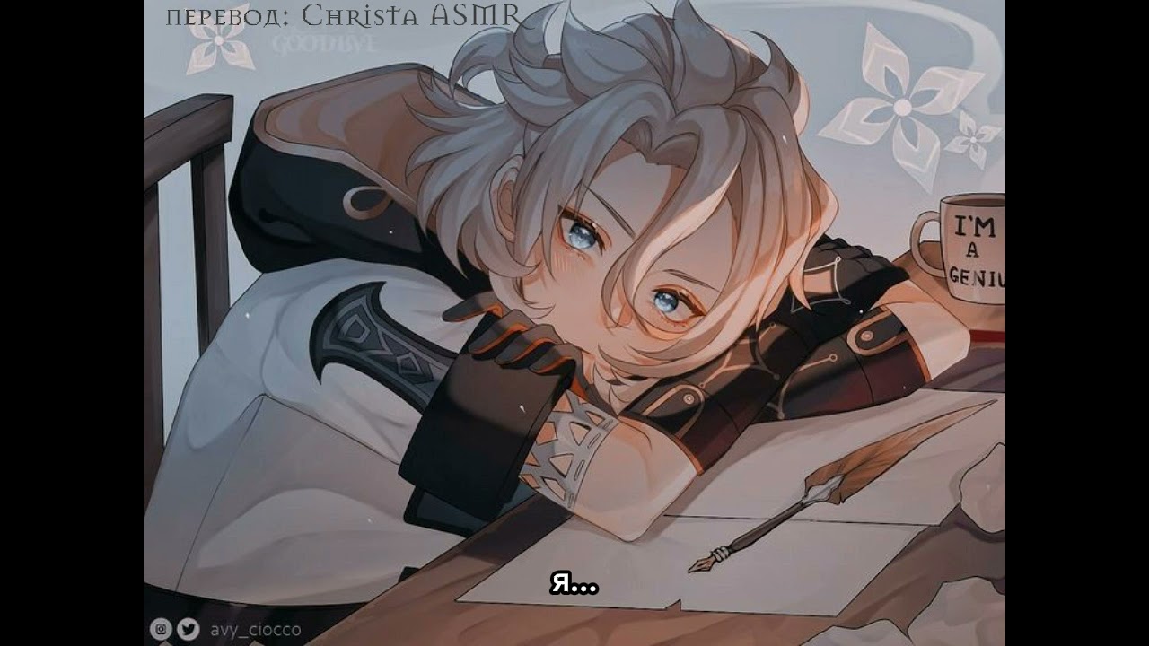 Альбедо помогает тебе с алгеброй и признаётся в чувствах! Поцелуй с Альбедо, геншин импакт АСМР 16+