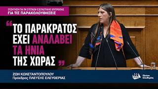 Ζωή Κωνσταντοπούλου - «Το παρακράτος έχει αναλάβει τα ηνία της χώρας»