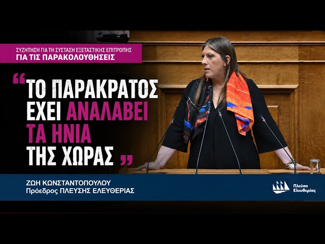 Ζωή Κωνσταντοπούλου - «Το παρακράτος έχει αναλάβει τα ηνία της χώρας»