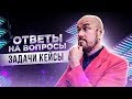 #ФилипповONLINE 68 | ОТВЕТЫ НА ВОПРОСЫ ЗАДАЧИ КЕЙСЫ | Сергей Филиппов