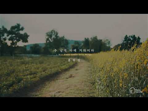 [Home Worship]주 날개 아래 거하리라(Feat.홍정호) I Will Dwell Under Your Wings
