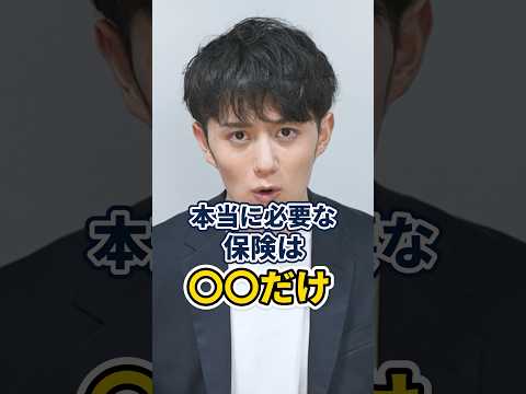本当に必要な保険、実は〇〇だけだった #shorts