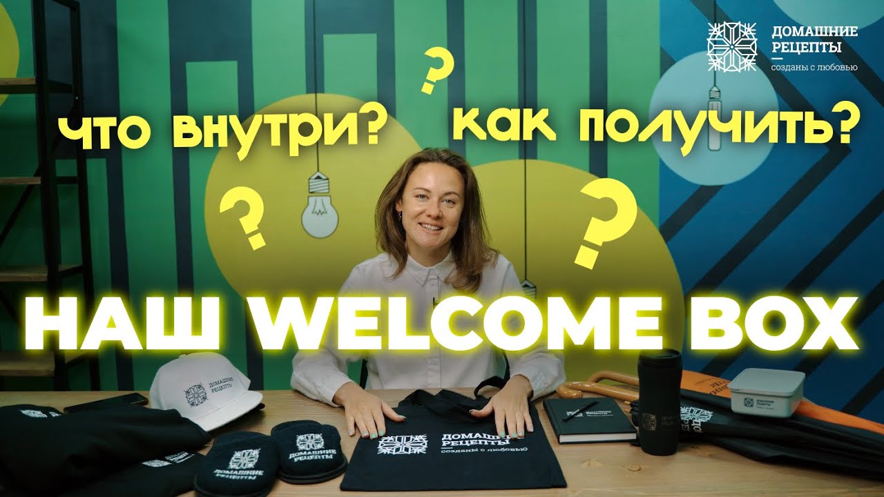 Распаковка нашего WELCOME BOX | что мы дарим нашим новым сотрудникам