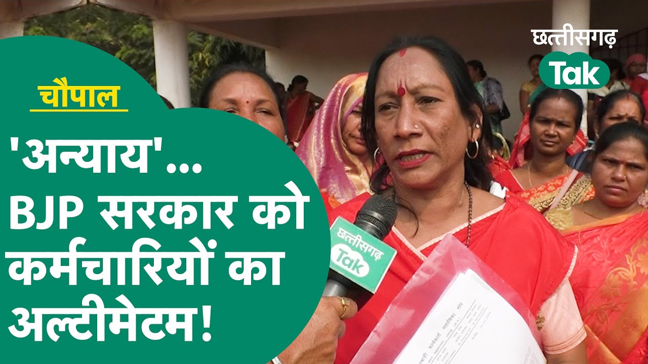 Raigarh में आंगनबाड़ी कर्मचारियों का बड़ा प्रदर्शन, BJP सरकार को दे दी चेतावनी| Chhattisgarh Tak