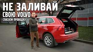 Не ЗАЛИВАЙ свою VOLVO, спасаем проводку. Geely хуже Volvo?