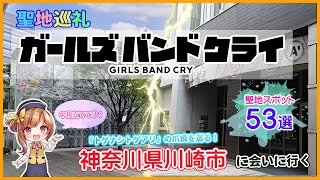 [Pilgrimage to a sacred site] Visiting the scenery from the anime "Girls Band Cry" (Kawasaki City...
