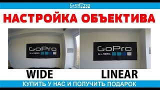 Настройка угла объектива в GoPro