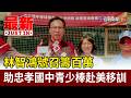 林智鴻號召籌百萬 助忠孝國中青少棒赴美移訓【最新快訊】