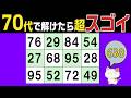 【脳トレくいず】50代60代70代で分かったらスゴイ!シニア向け数字探しクイズで集中力・注意力の向上を!1つしかない数字さがし、仲間外れの数字探し、無料高齢者向けクイズ、2026年5月17日 #638