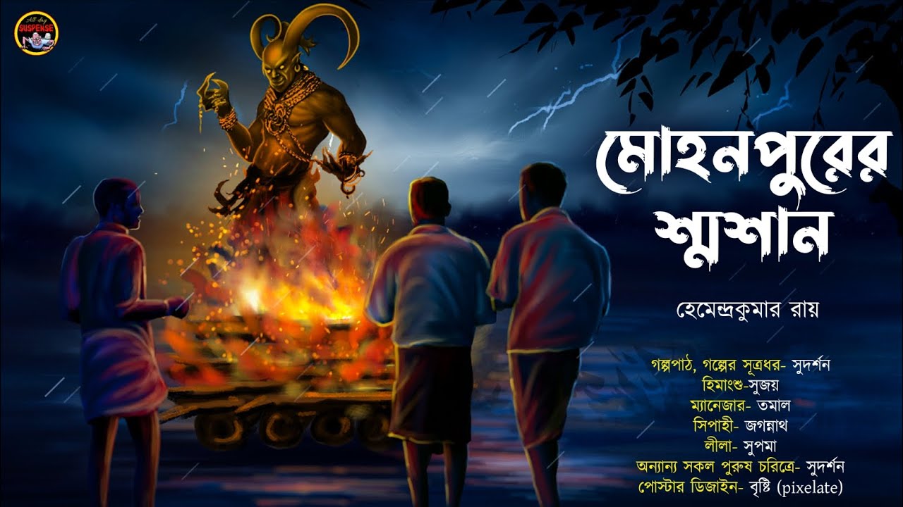 মোহনপুরের শ্মশান || গা ছমছমে ভয়ের গল্প || হেমেন্দ্রকুমার রায় || #alldaysuspense #horrorstory