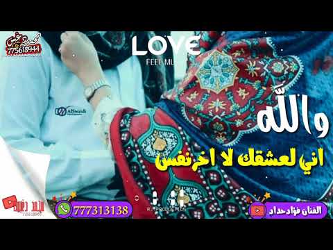 والله اني لاعشقك لااخر نفس فؤاد حداد