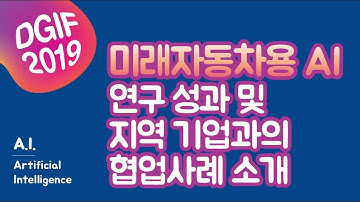DGIF AI 연구 발표_ 정우영 박사 (DGIST 미래자동차연구부)