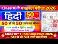 Class 10th Hindi Objective 2026  | 50 Objective VVI | 50 में से 50 लाने का मौका