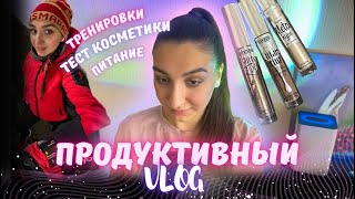 GRWM | Продуктивный ВЛОГ | Тестируем косметику LUXVISAGE | Тренировки | Питание