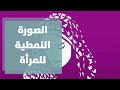 الصورة النمطية للمرأة ونظرة المجتمع لها