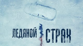 Ледяной Страх - Русский Трейлер (2023)