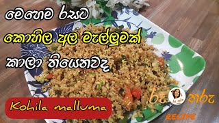 කොහිල මැල්ලුමක් මේ විදිහට කාලා තියෙනවද  | Easy and delicious Kohila Malluma