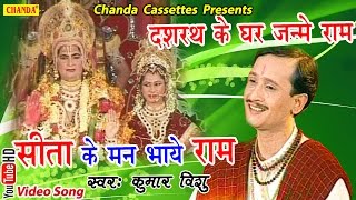दशरथ के घर जन्मे राम  सीता के मन भाये राम 108 मनका || Kumar Vishu || Hindi Most Popular Ram Bhajan