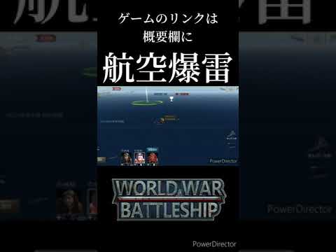 Wwb 航空爆雷 最高画質でご覧ください Youtube