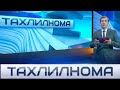 "Тахлилнома"-Итоговый воскресный выпуск, который посвящен значимым событиям недели. 20 декабря 2020г