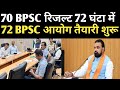 BPSC NEW UPDATE TODAY ✅ 70 BPSC रिजल्ट 🔴72 BPSC पीटी परीक्षा अपडेट ✅