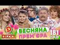ДИЗЕЛЬ ШОУ 2026 🇺🇦 ВЕСНЯНА ПРЕМ'ЄРА 🇺🇦 ВИПУСК 181 на підтримку ЗСУ ⭐ Гумор ICTV від 17.04.2026