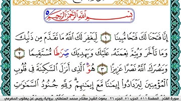 سورة الفتح مكتوبة مفتاح السلطني برواية رويس عن يعقوب الحضرمي