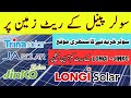 Solar panel prices in Pakistan | solar invrter price in  2025 | Solar Panel Rate| Longi X10