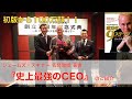国際ビジネス大学校 ジェームズ・スキナー名誉教授著書『史上最強のCEO』ご紹介【中谷昌文】