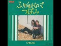 シモンズ/つぼみ (1971年)
