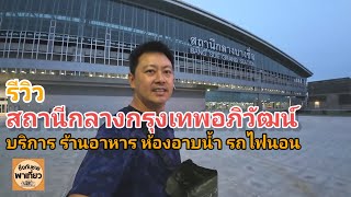รีวิว สถานีกลางบางซื่อ กรุงเทพอภิวัฒน์  ร้านอาหาร ห้องอาบน้ำ รถนอน สบายขนาดไหน!? #เที่ยวไทย